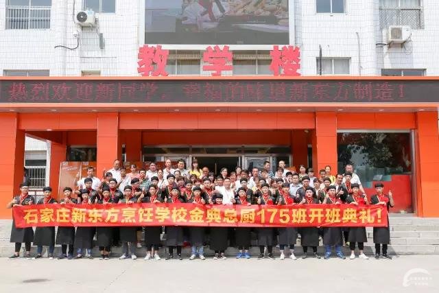 石家庄新东方烹饪学校：金典总厨175班、金典总厨176班开班典礼圆满举行！